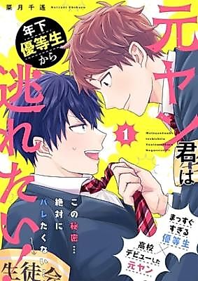 Cover image for the manga called Moto Yan-kun wa Toshishita Yuutousei kara Nogaretai!
