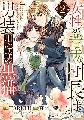 Cover image for the manga called Josei ga Nigate na Danchou-sama to, Dansou Youjinbou no Kuroneko