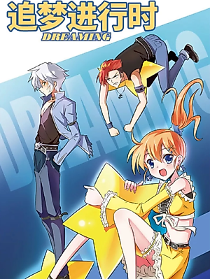 Cover image for the manhua called Dreaming (Liu Sa)