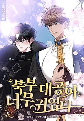 Cover image for the manhwa called The Northern Archduke Is So Cute