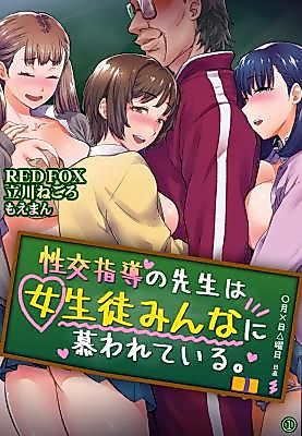 Cover image for the manga called Girls Just Love the Sex Ed Teacher