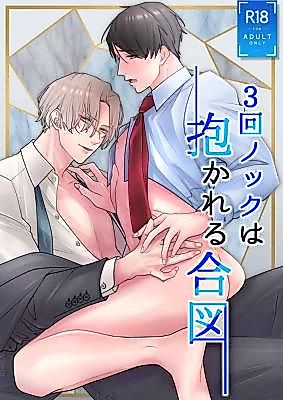 Cover image for the manga called Three Knocks Is the Sign For Sex