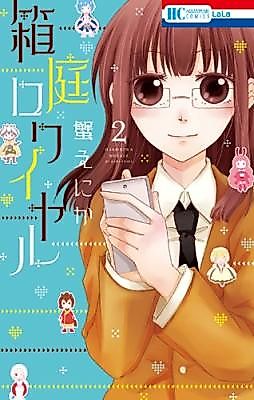 Cover image for the manga called Hakoniwa Royale