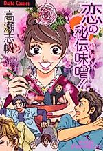 Cover image for the manga called Koi no Hiden Miso!