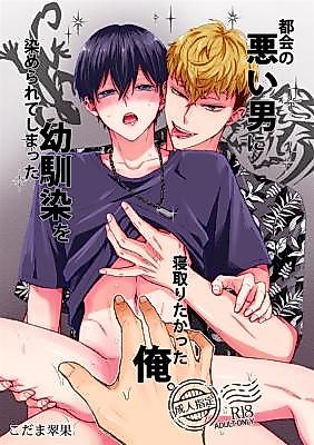 Cover image for the manga called Tokai no Warui Otoko ni Somerarete shimatta Osananajimi o Netoritakatta Ore.