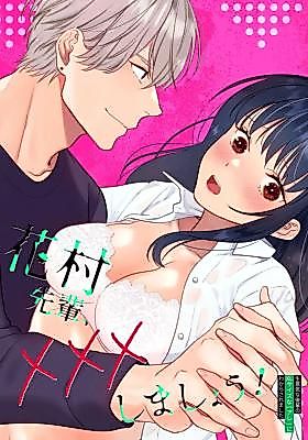 Cover image for the manga called Hanamura, Let's XXX! ~My Cocky Colleague Shows Me Who's Boss With His XL Piece~