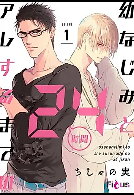Cover image for the manga called Osananajimi to are Suru Made no 24 Jikan