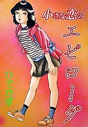 Cover image for the manga called Chiisana Koi no Epilogue