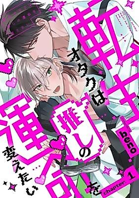 Cover image for the manga called Tensei Otaku wa Oshi no Ummei wo Kaetai
