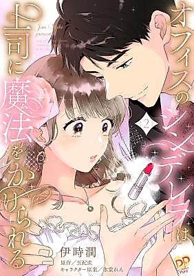 Cover image for the manga called Office no Cinderella wa Joushi ni Mahou o Kakerareru