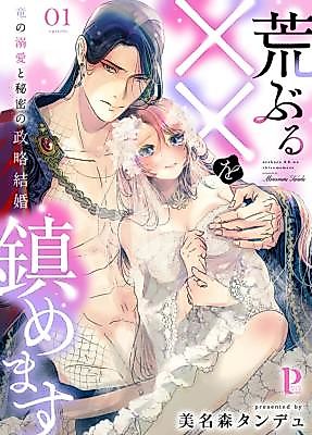 Cover image for the manga called Araburu xx o Shizumemasu ~ Ryuu no Dekiai to Himitsu no Seiryaku Kekkon