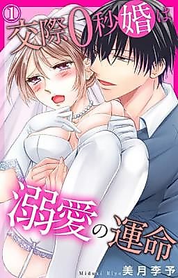 Cover image for the manga called Kousai 0-Byou Kon wa Dekiai no Unmei