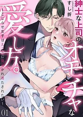 Cover image for the manga called Shinshi na Joushi no Omocha na Aishi Kata. ~Kojirase Joshi wa Ecchi ni Kaika Kare Mitasaretai~