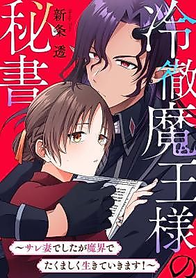 Cover image for the manga called Reitetsu Maou-sama no Hisho ~Sare Tsuma de Shitaga Makai de Takumashiku Ikite Ikimasu!~