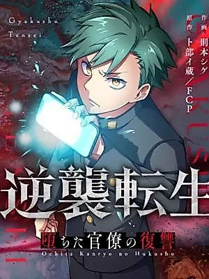 Cover image for the manga called Reincarnation Revenge: The Fallen Bureaucrat's Vengeance