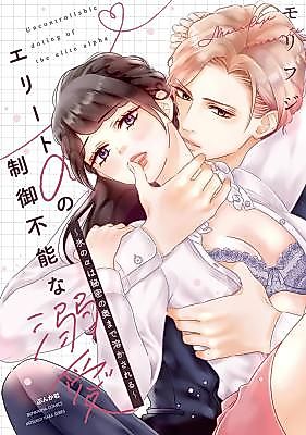 Cover image for the manga called Elite α no Seigyo Funou na Dekiai - Kouri no α wa Himitsu no Oku Made Tokasareru