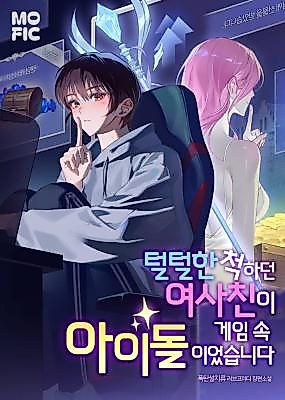 Cover image for the novel called I Fell in Love With My Tomboy Friend's Avatar