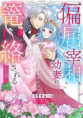 Cover image for the manga called Henkutsu Saishou, Osanazuma ni Rourakusareru - Keiyaku Kekkon demo Fuufu wa Fuufu desu