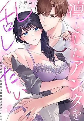Cover image for the manga called I Wanna Make You Swoon: My Cocky Coworker Becomes Wild at Night