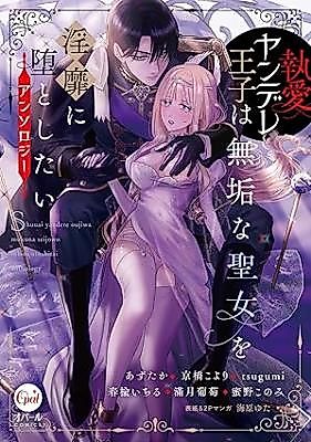 Cover image for the manga called Shuuai Yandere Ouji wa Muku na Seijo wo Inbini Otoshitai Anthology
