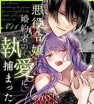 Cover image for the manga called The Villainess Who Recalled Her Past Life Was Caught in the Obsessive Love of Her Fiancé