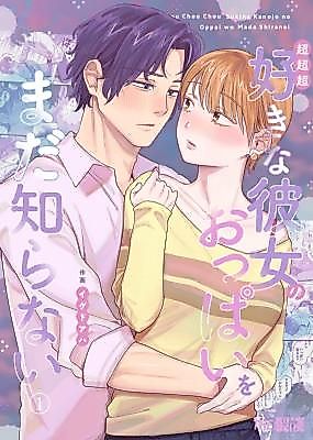 Cover image for the manga called I Still Haven't Explored My Super-Duper Lovely Girlfriend's Boobs Yet!