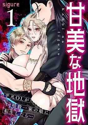 Cover image for the manga called Sweet Hell: Office Lady Reborn as the Assassins' Daughter