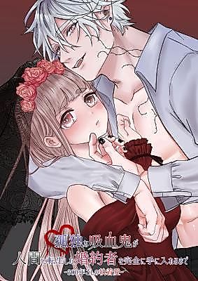 Cover image for the manga called How a Lonely Vampire Reclaims His Reincarnated Fiancée ~An Obsessive Love Spanning 300 Years~