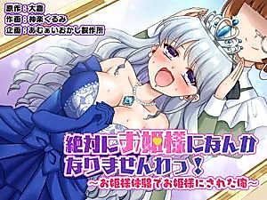 Cover image for the manga called I will never become a princess! ~I was made into a princess through the princess experience~
