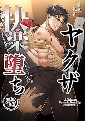 Cover image for the manga called A Yakuza Overwhelmed by Pleasure