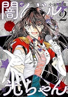 Cover image for the manga called Yamin Idol ☆ Hikari-chan