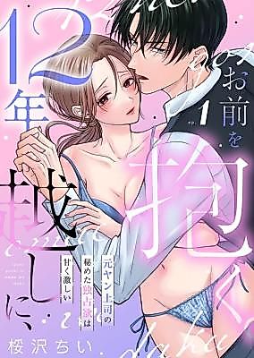 Cover image for the manga called 12-Nen Goshi ni, Omae o Daku. ~Moto Yan Joushi no Himeta Dokusen Yoku wa Amaku Hageshii~