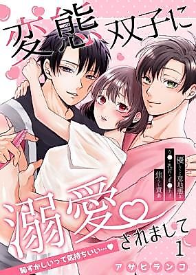 Cover image for the manga called Showered with Love by the Perverted Twins ~Blissfully Ashamed~