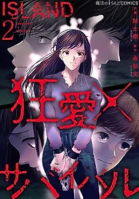 Cover image for the manga called ISLAND - Madness x Survival