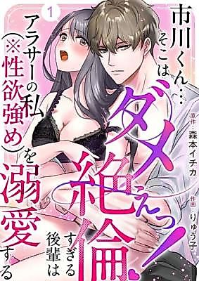 Cover image for the manga called Ichikawa-kun... Soko wa Dameetsu! ~Zetsurin Sugiru Kouhai wa Arasau no Watashi (※Deiyoku Tsuyome) o Dekiai Suru~