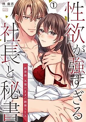Cover image for the manga called Seiyoku ga Tsuyo Sugiru Shachou to Hisho ~ Shuugyougo, Honnou no Mama no Zetsurin SEX