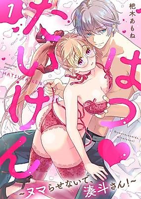 Cover image for the manga called Hatsu ♥ Taiken ~Numara Senai de, Minatoto-san!~