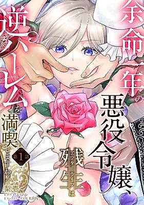 Cover image for the manga called The Villainess With One Year Left Will Enjoy a Reverse Harem in Her Remaining Life