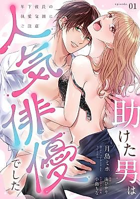 Cover image for the manga called Tasuketa Otoko wa Ninki Haiyuu de Shita - Toshishita Kareshi no to Ai Houi ni Gochuui
