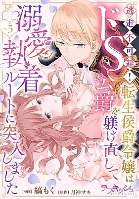 Cover image for the manga called Tousou Fukahi! Tensei Koushaku Reijou wa Do S Koushaku o Shitsuke Kenaoshite Dekiai Shuuchaku Route ni Totsunyuu Shimashita