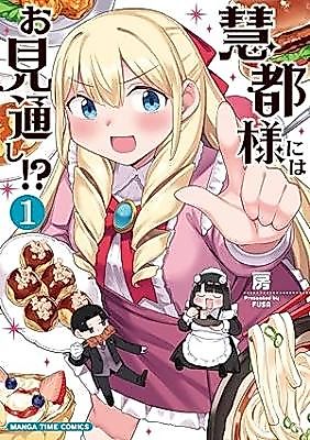 Cover image for the manga called Keito-sama niwa Omitooshi!?