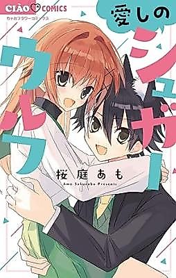 Cover image for the manga called Itoshi no Sugar Wolf