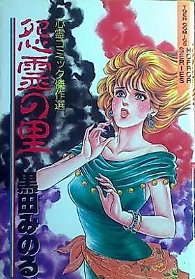 Cover image for the manga called Onryou no Sato