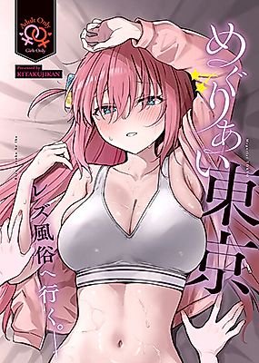 Cover image for the other called Bocchi the Rock! - Meguriai Tokyo ~Les Fuuzoku e Iku.~ (Doujinshi)