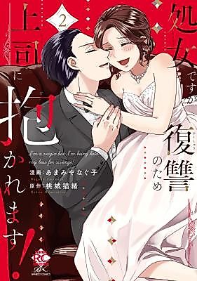 Cover image for the manga called I'm a Virgin, But I'm Being Held My Boss for Revenge!