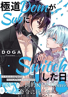 Cover image for the manga called Gokudou Dom ga Sub ni Switch shita Hi