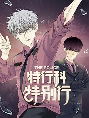 Cover image for the manhua called Te Hang Ke, Te Bie Xing!!