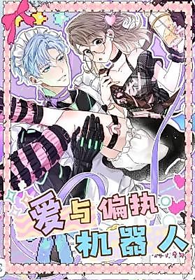 Cover image for the manhua called Love and Paranoia Robot