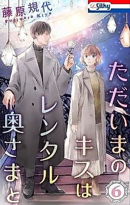 Cover image for the manga called Tadaima no Kiss wa Rental Okusama to