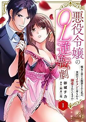 Cover image for the manga called Akuyaku Reijou no OL Gyakuten Geki Majo to Nonoshirare Danzai Sareta Watashi ga, Ikoku no Ikemen ni Mimokokoromo Dekiai Sarete Imasu!?